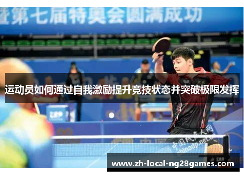 运动员如何通过自我激励提升竞技状态并突破极限发挥