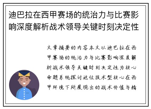 迪巴拉在西甲赛场的统治力与比赛影响深度解析战术领导关键时刻决定性