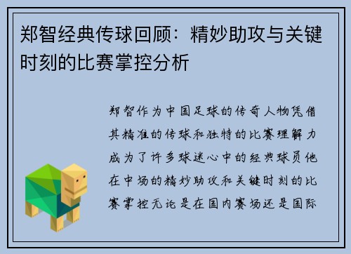 郑智经典传球回顾：精妙助攻与关键时刻的比赛掌控分析