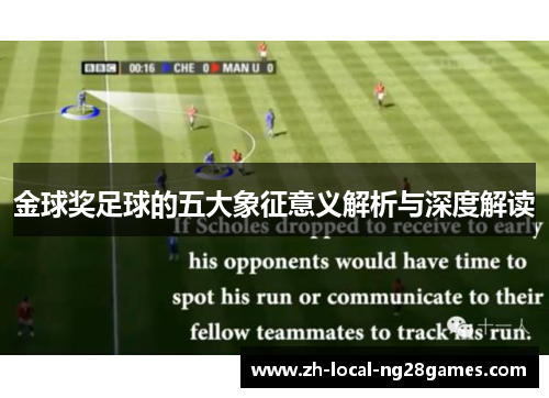 金球奖足球的五大象征意义解析与深度解读