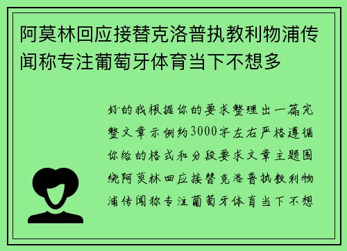 阿莫林回应接替克洛普执教利物浦传闻称专注葡萄牙体育当下不想多