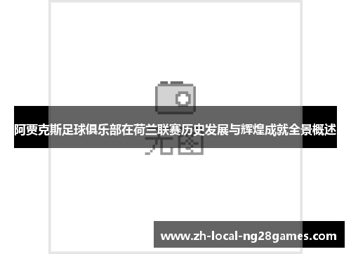 阿贾克斯足球俱乐部在荷兰联赛历史发展与辉煌成就全景概述