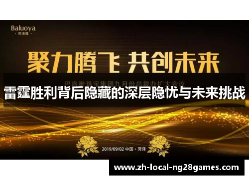 雷霆胜利背后隐藏的深层隐忧与未来挑战