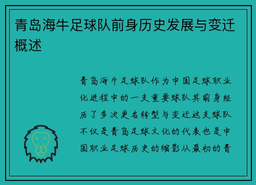 青岛海牛足球队前身历史发展与变迁概述