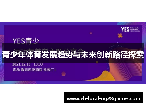 青少年体育发展趋势与未来创新路径探索 青少年体育发展趋势与未来创新路径探索