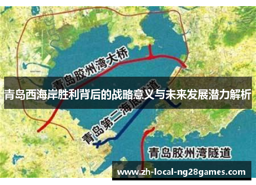 青岛西海岸胜利背后的战略意义与未来发展潜力解析