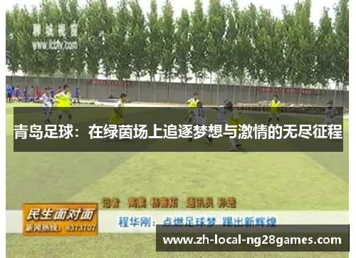 青岛足球：在绿茵场上追逐梦想与激情的无尽征程
