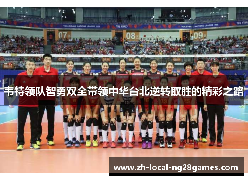 韦特领队智勇双全带领中华台北逆转取胜的精彩之路