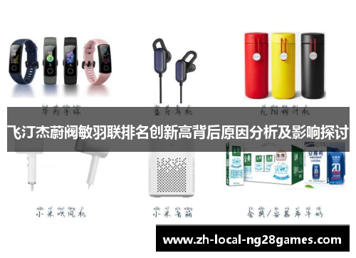 飞汀杰蔚阀敏羽联排名创新高背后原因分析及影响探讨