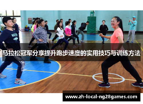 马拉松冠军分享提升跑步速度的实用技巧与训练方法