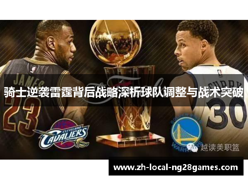 骑士逆袭雷霆背后战略深析球队调整与战术突破