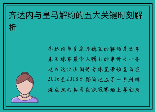 齐达内与皇马解约的五大关键时刻解析