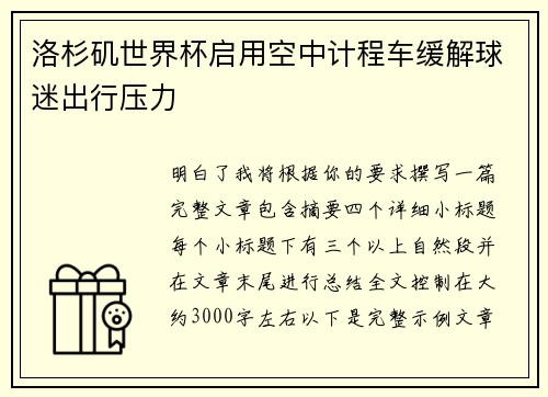 洛杉矶世界杯启用空中计程车缓解球迷出行压力