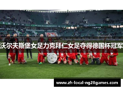 沃尔夫斯堡女足力克拜仁女足夺得德国杯冠军
