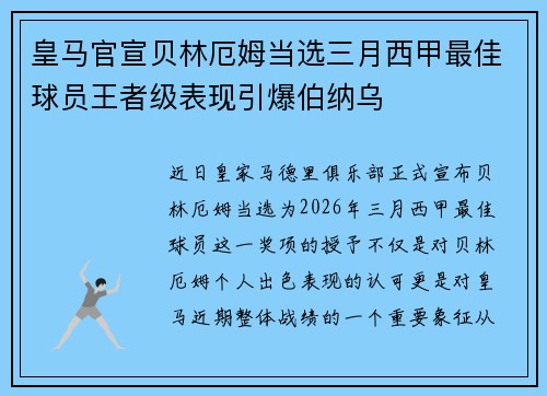 皇马官宣贝林厄姆当选三月西甲最佳球员王者级表现引爆伯纳乌 皇马官宣贝林厄姆当选三月西甲最佳球员王者级表现引爆伯纳乌