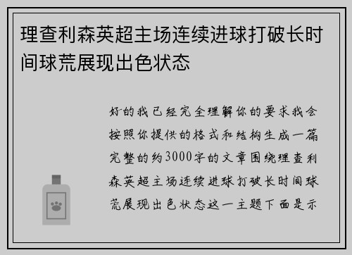 理查利森英超主场连续进球打破长时间球荒展现出色状态