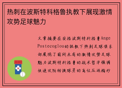 热刺在波斯特科格鲁执教下展现激情攻势足球魅力 热刺在波斯特科格鲁执教下展现激情攻势足球魅力