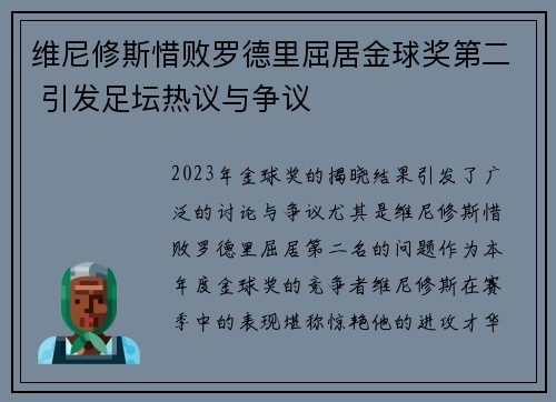 维尼修斯惜败罗德里屈居金球奖第二 引发足坛热议与争议