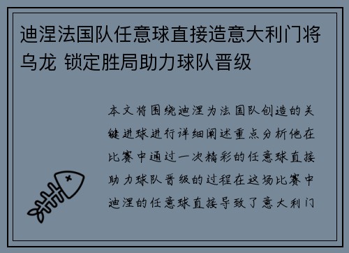 迪涅法国队任意球直接造意大利门将乌龙 锁定胜局助力球队晋级