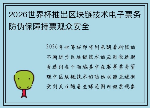 2026世界杯推出区块链技术电子票务防伪保障持票观众安全