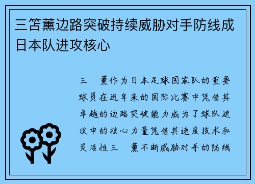 三笘薰边路突破持续威胁对手防线成日本队进攻核心