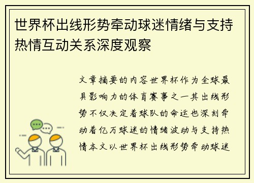 世界杯出线形势牵动球迷情绪与支持热情互动关系深度观察