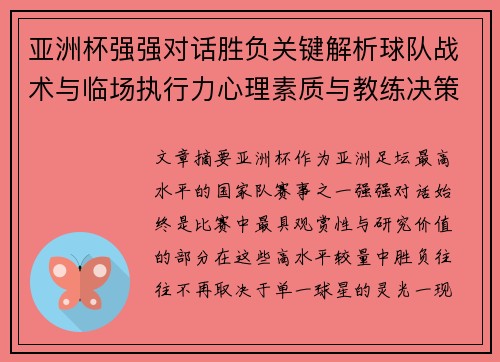 亚洲杯强强对话胜负关键解析球队战术与临场执行力心理素质与教练决策