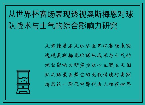 从世界杯赛场表现透视奥斯梅恩对球队战术与士气的综合影响力研究