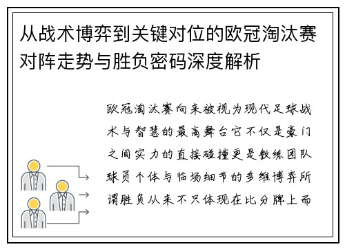 从战术博弈到关键对位的欧冠淘汰赛对阵走势与胜负密码深度解析