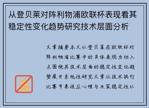 从登贝莱对阵利物浦欧联杯表现看其稳定性变化趋势研究技术层面分析