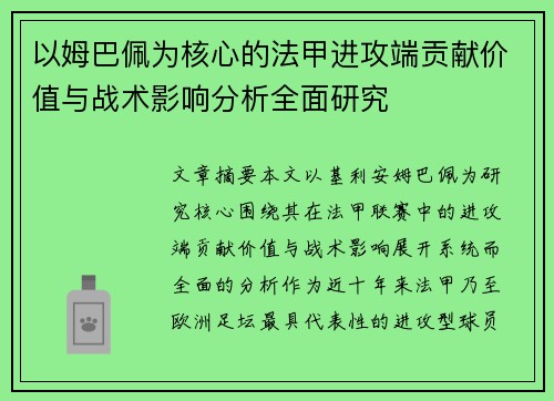 以姆巴佩为核心的法甲进攻端贡献价值与战术影响分析全面研究