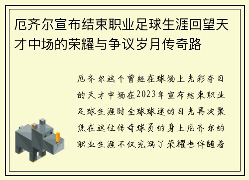 厄齐尔宣布结束职业足球生涯回望天才中场的荣耀与争议岁月传奇路