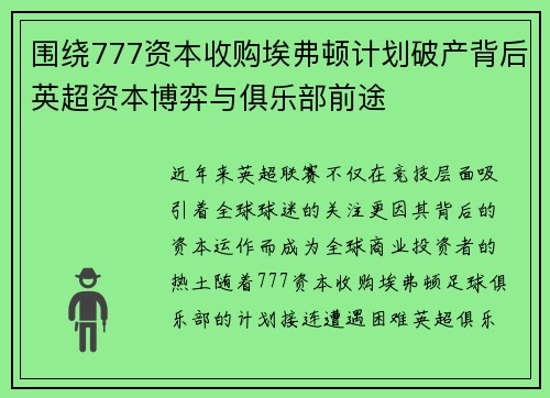 围绕777资本收购埃弗顿计划破产背后英超资本博弈与俱乐部前途