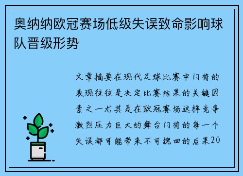 奥纳纳欧冠赛场低级失误致命影响球队晋级形势