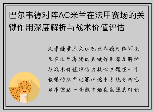 巴尔韦德对阵AC米兰在法甲赛场的关键作用深度解析与战术价值评估
