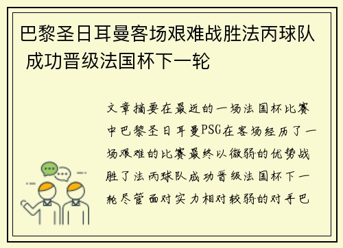 巴黎圣日耳曼客场艰难战胜法丙球队 成功晋级法国杯下一轮