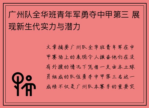广州队全华班青年军勇夺中甲第三 展现新生代实力与潜力