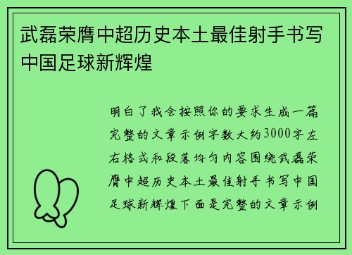 武磊荣膺中超历史本土最佳射手书写中国足球新辉煌
