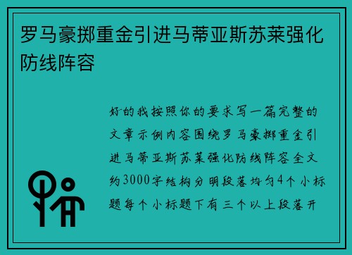罗马豪掷重金引进马蒂亚斯苏莱强化防线阵容