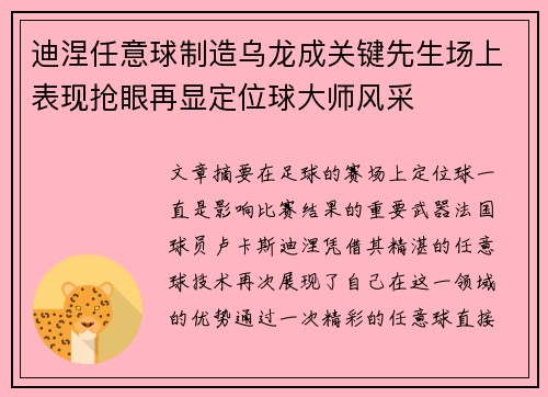 迪涅任意球制造乌龙成关键先生场上表现抢眼再显定位球大师风采
