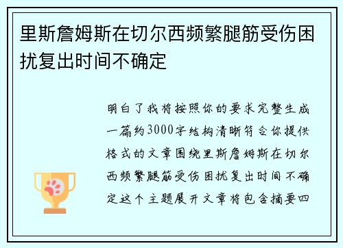 里斯詹姆斯在切尔西频繁腿筋受伤困扰复出时间不确定