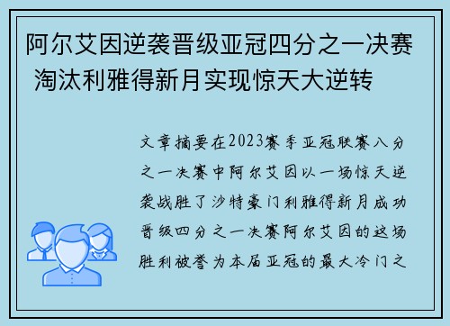 阿尔艾因逆袭晋级亚冠四分之一决赛 淘汰利雅得新月实现惊天大逆转 阿尔艾因逆袭晋级亚冠四分之一决赛 淘汰利雅得新月实现惊天大逆转