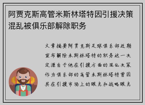 阿贾克斯高管米斯林塔特因引援决策混乱被俱乐部解除职务