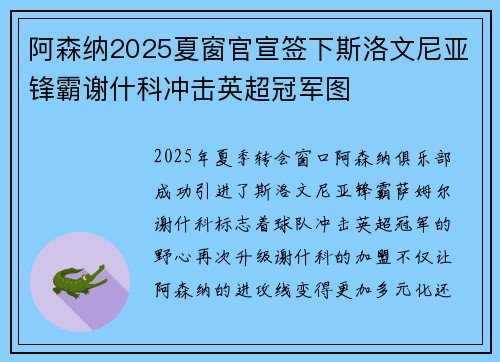 阿森纳2025夏窗官宣签下斯洛文尼亚锋霸谢什科冲击英超冠军图