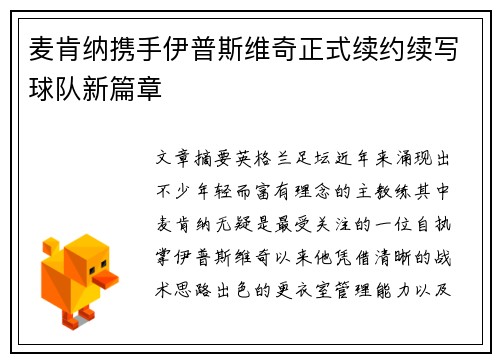 麦肯纳携手伊普斯维奇正式续约续写球队新篇章