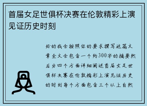 首届女足世俱杯决赛在伦敦精彩上演见证历史时刻 首届女足世俱杯决赛在伦敦精彩上演见证历史时刻