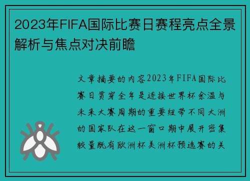 2023年FIFA国际比赛日赛程亮点全景解析与焦点对决前瞻