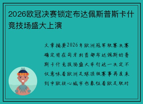 2026欧冠决赛锁定布达佩斯普斯卡什竞技场盛大上演