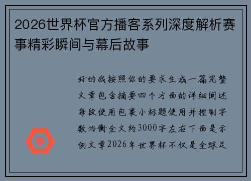 2026世界杯官方播客系列深度解析赛事精彩瞬间与幕后故事