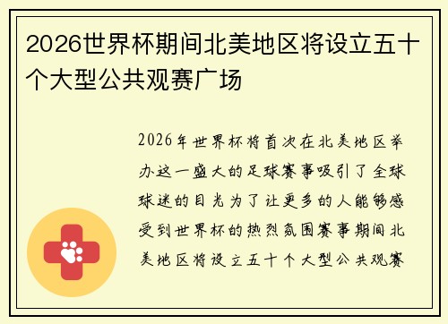 2026世界杯期间北美地区将设立五十个大型公共观赛广场